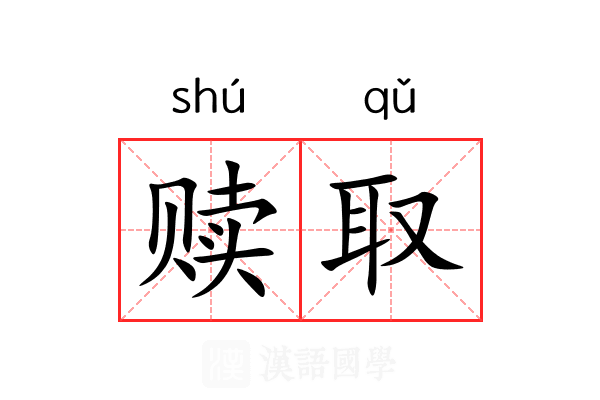 赎取
