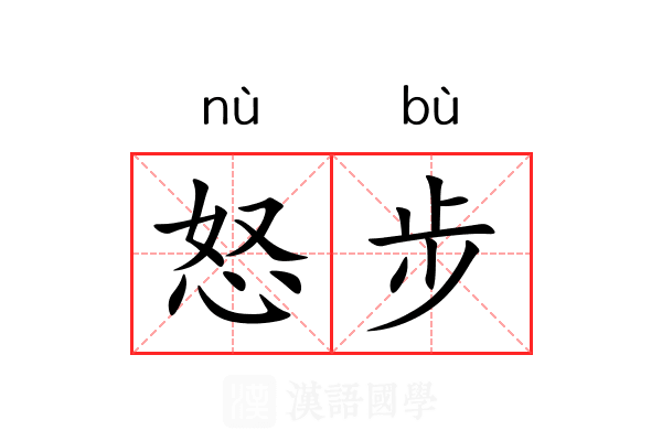 怒步 怒步