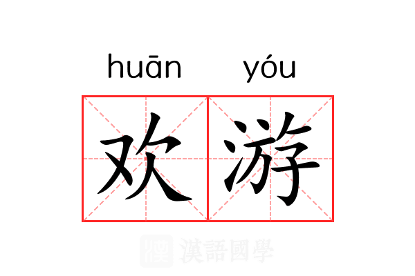 欢游 欢游