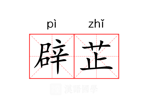 辟芷 辟芷