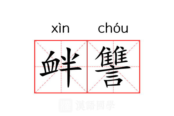 衅讐