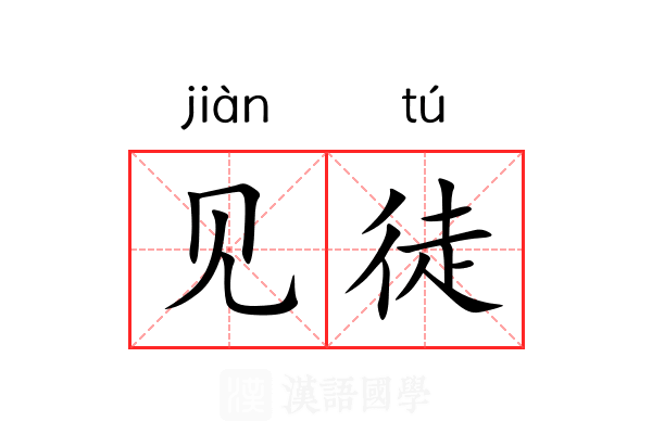 见徒