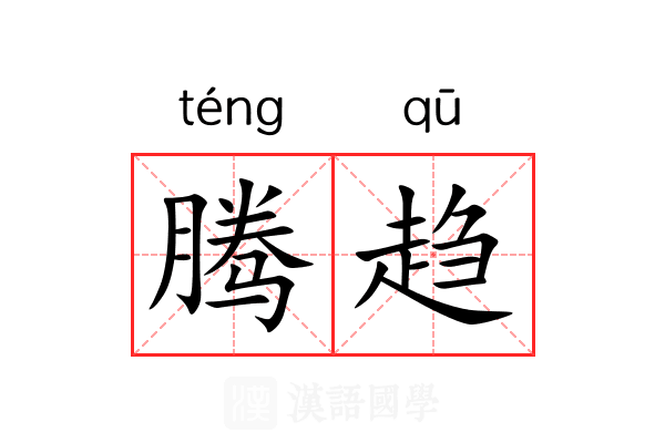 腾趋 腾趋