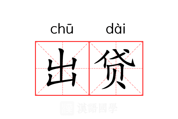 出贷 出贷