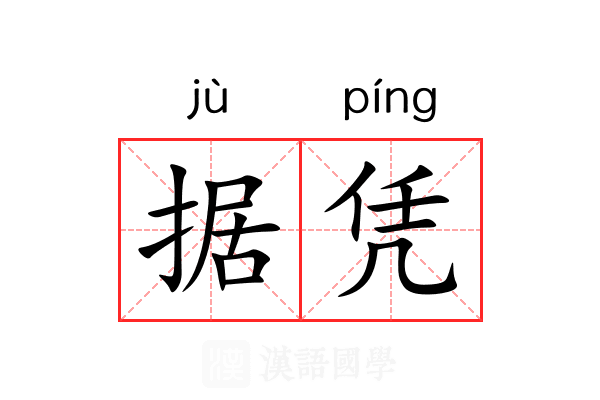据凭