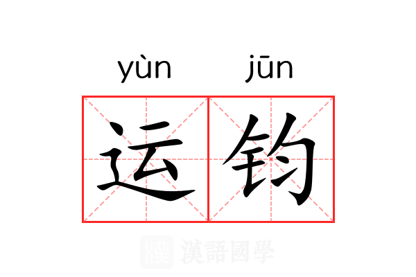 运钧 运钧
