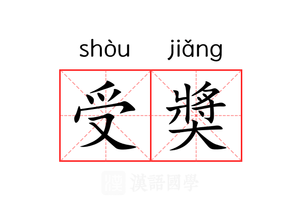 受奬 受奬