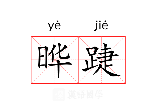 晔踕
