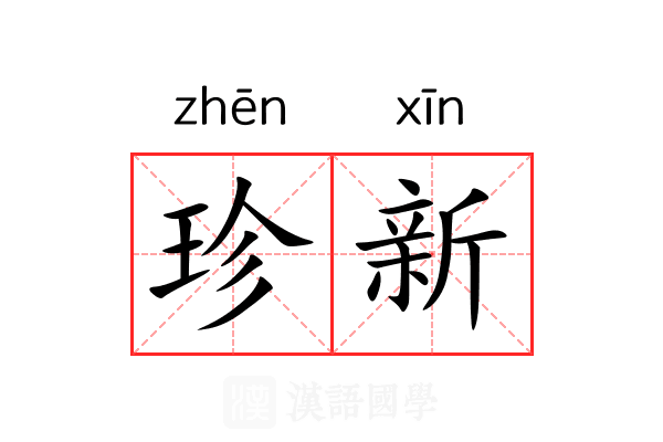 珍新 珍新