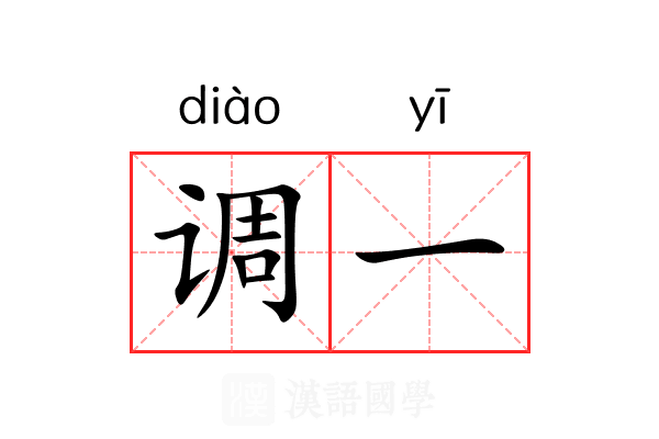 调一 调一