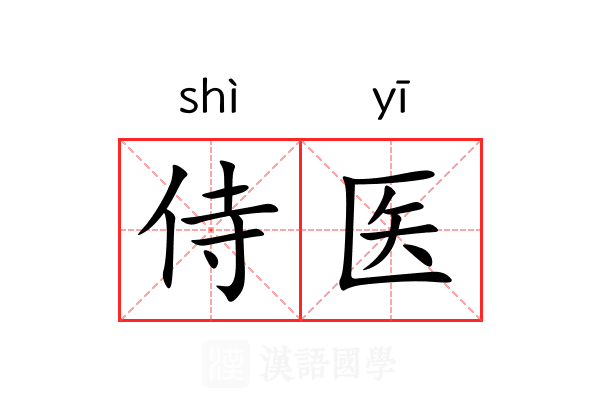 侍医