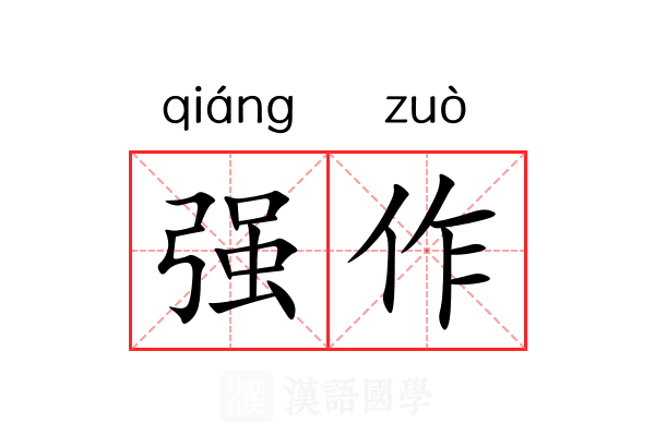 强作 强作