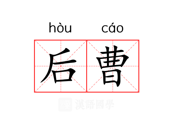 后曹 后曹