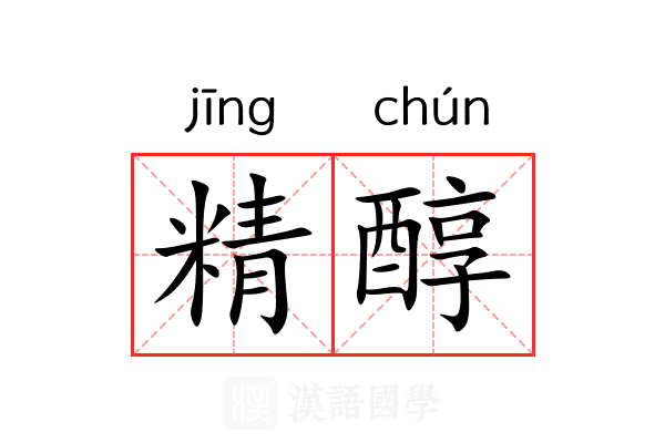 精醇 精醇