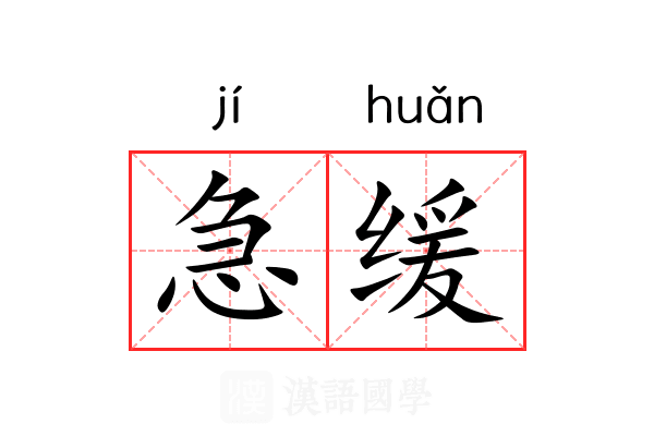 急缓