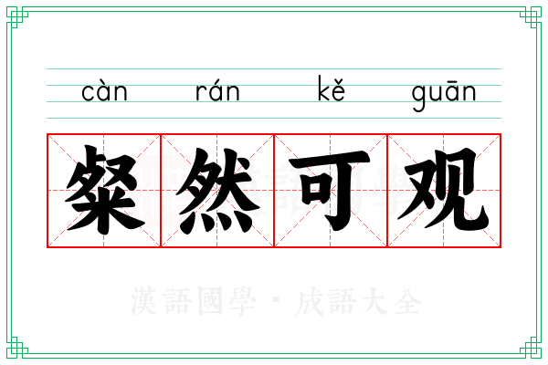 粲然可观 粲然可观