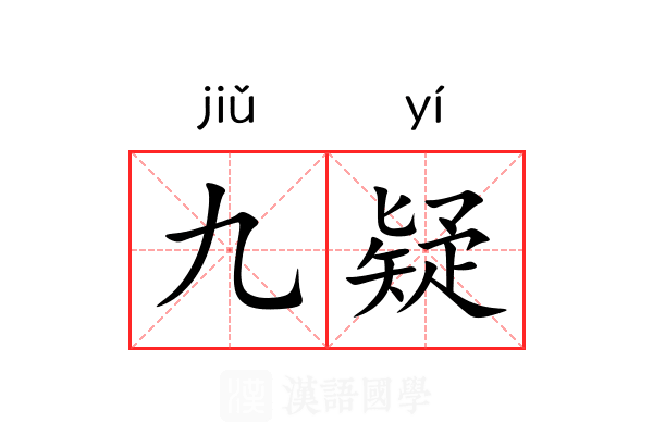 九疑