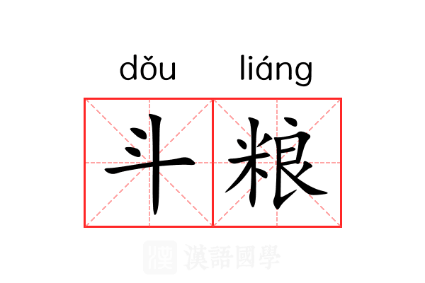 斗粮 斗粮