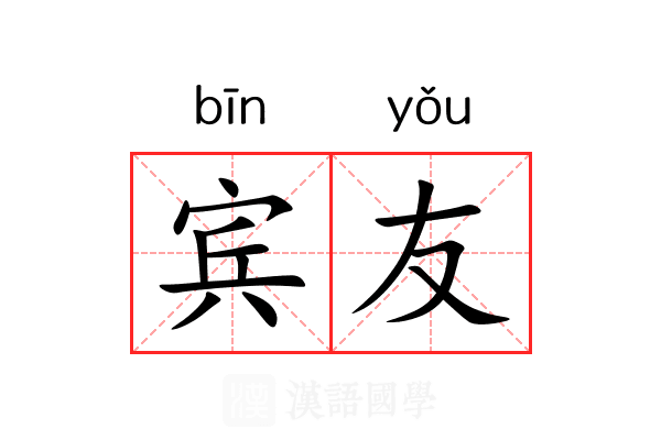宾友 宾友