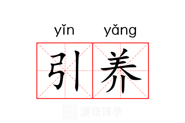 引养 引养