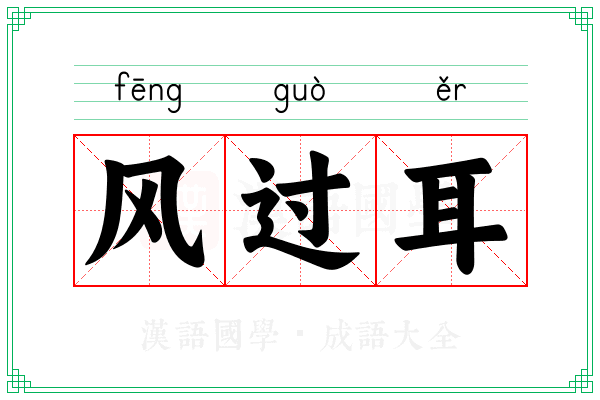 风过耳 风过耳