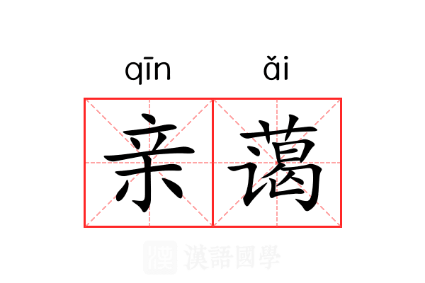 亲蔼
