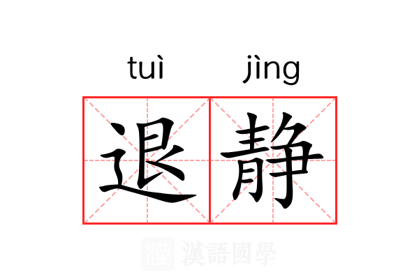 退静 退静