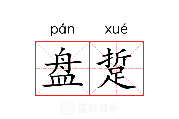 盘踅 盘踅