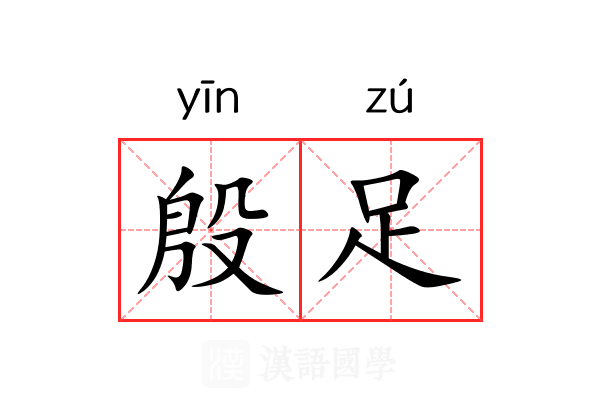 殷足