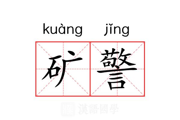 矿警
