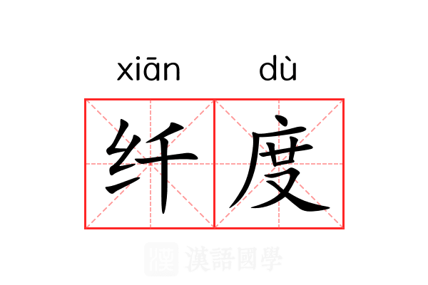 纤度 纤度