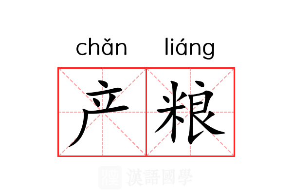 产粮