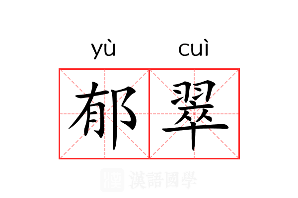郁翠