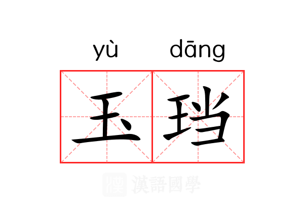 玉珰