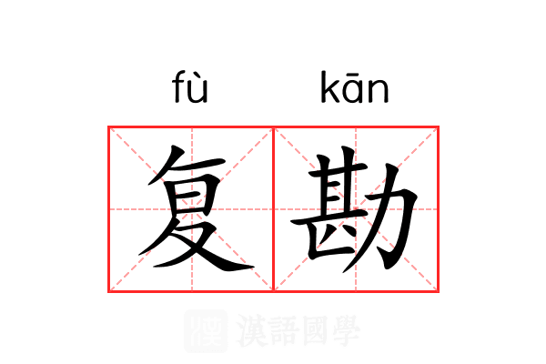 复勘