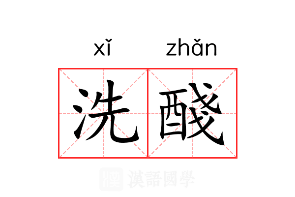 洗醆 洗醆