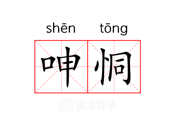 呻恫