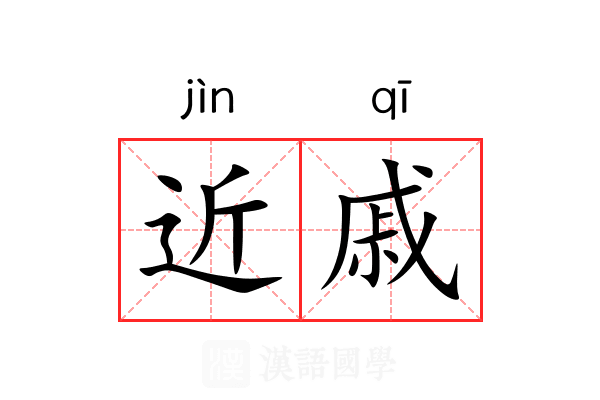 近戚