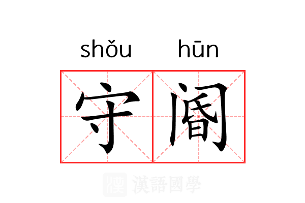 守阍 守阍