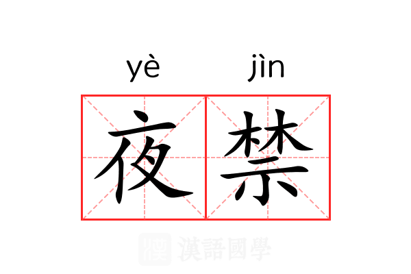 夜禁 夜禁