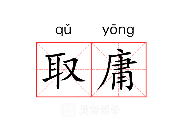 取庸 取庸