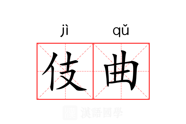 伎曲