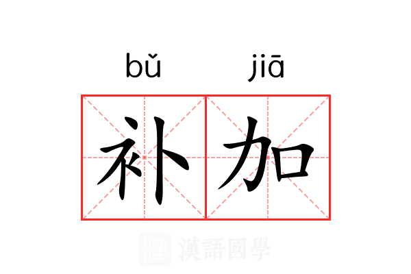 补加 补加