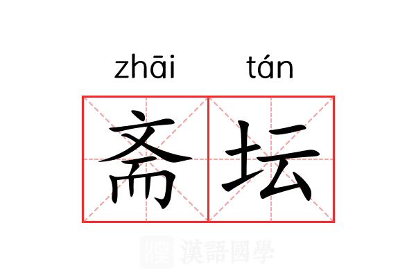 斋坛