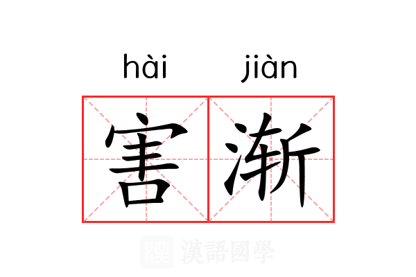 害渐