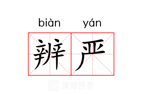 辨严