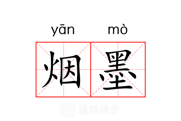烟墨 烟墨