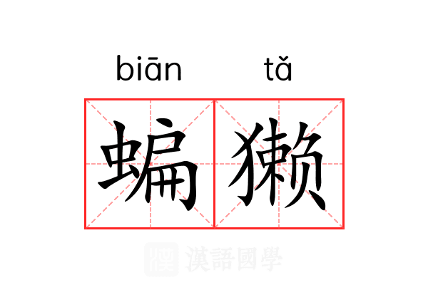蝙獭
