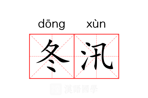 冬汛