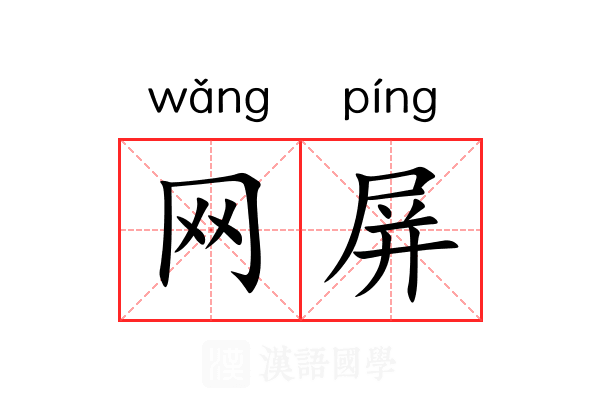 网屏
